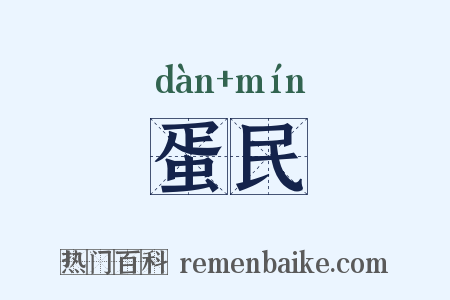 蛋民是什么意思的图片